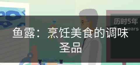 鱼露：烹饪美食的调味圣品